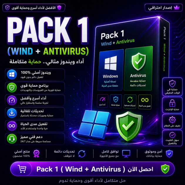 Pack 1 (Windows + Antivirus) - باقة الحماية المتكاملة
