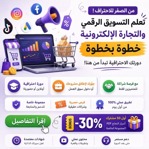 التكوين الاحترافي الشامل 5×1 في التسويق وبناء الأعمال الرقمية